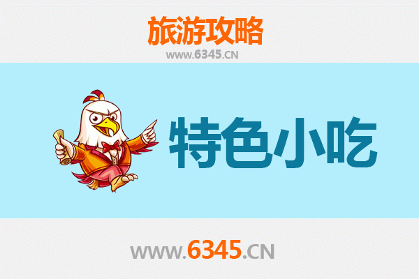 新乡获嘉地道小吃寻味攻略