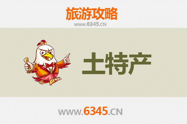 新乡获嘉旅游必带土特产推荐清单